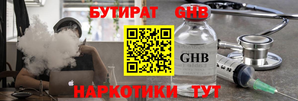 БУТИРАТ бутандиол  Вход с VPN  Курск 