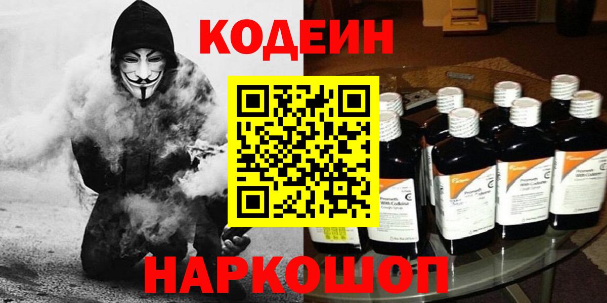 Кодеин напиток Lean (лин)  Вход с VPN  Курск 