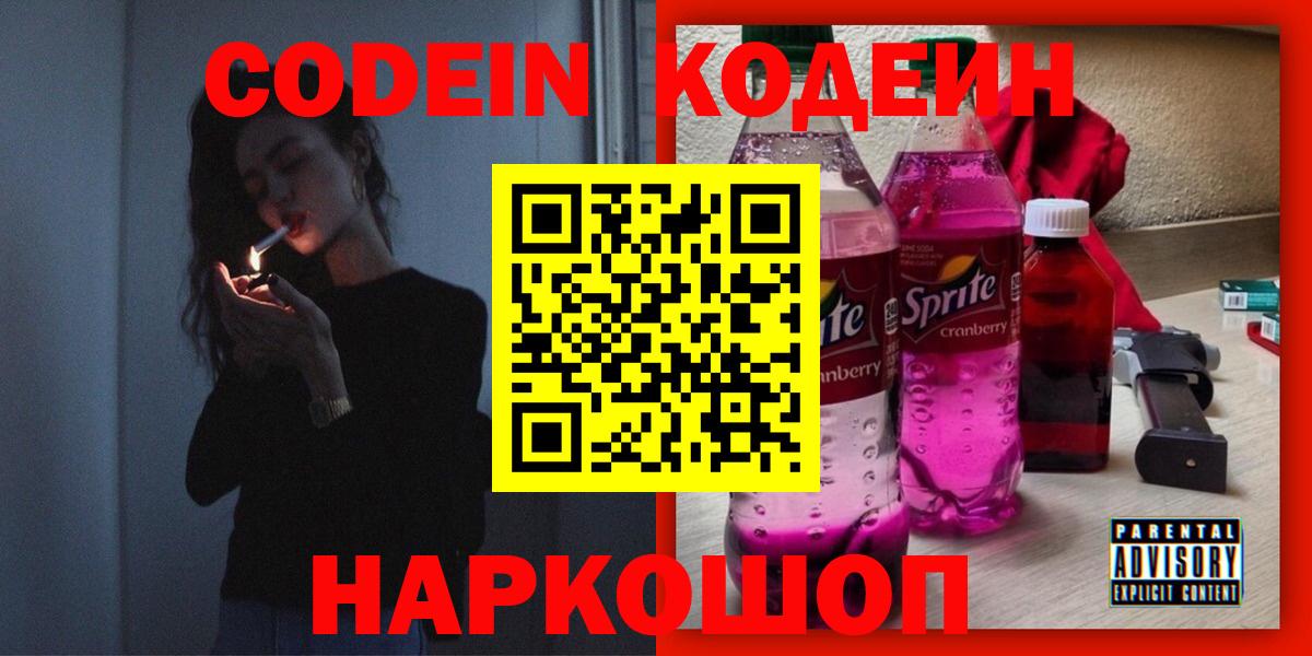 Codein Purple Drank Курск